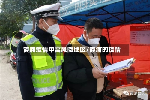 霞浦疫情中高风险地区/霞浦的疫情-第1张图片