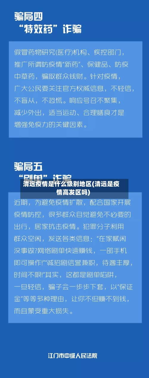 清远疫情是什么级别地区(清远是疫情高发区吗)-第2张图片