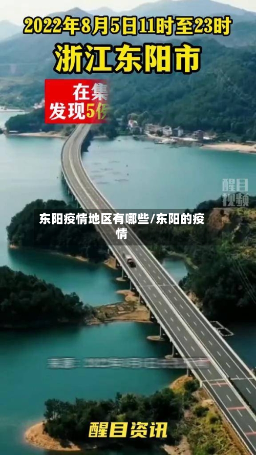 东阳疫情地区有哪些/东阳的疫情-第1张图片
