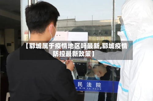 【郓城属于疫情地区吗最新,郓城疫情防控最新政策】-第2张图片
