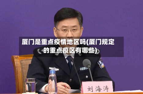厦门是重点疫情地区吗(厦门规定的重点疫区有哪些)-第3张图片