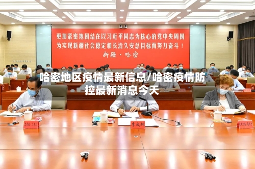 哈密地区疫情最新信息/哈密疫情防控最新消息今天-第1张图片