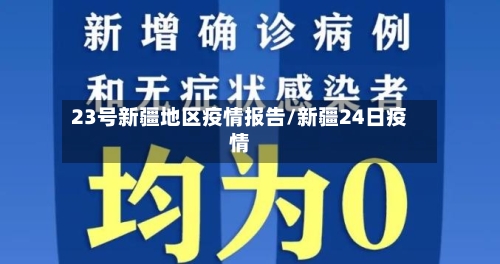 23号新疆地区疫情报告/新疆24日疫情-第3张图片