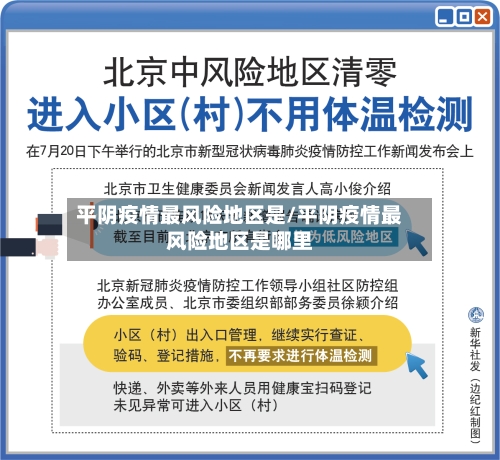 平阴疫情最风险地区是/平阴疫情最风险地区是哪里-第1张图片