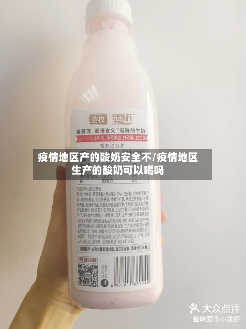 疫情地区产的酸奶安全不/疫情地区生产的酸奶可以喝吗-第3张图片
