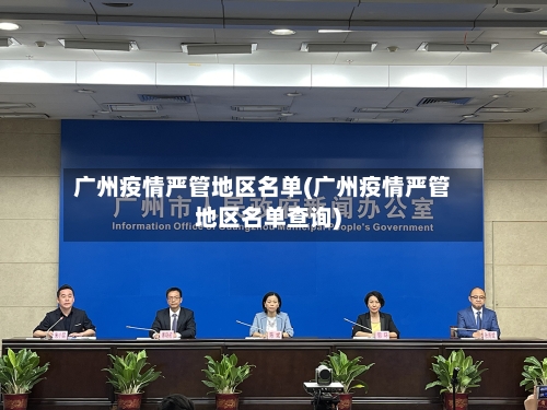 广州疫情严管地区名单(广州疫情严管地区名单查询)-第3张图片