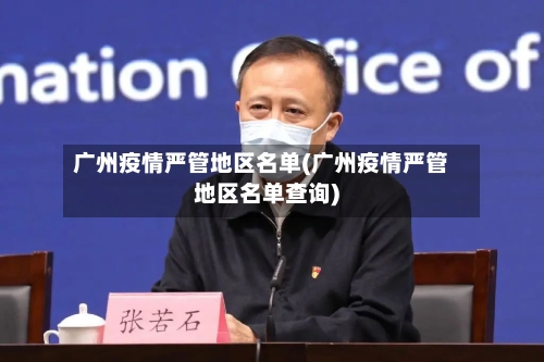 广州疫情严管地区名单(广州疫情严管地区名单查询)-第2张图片