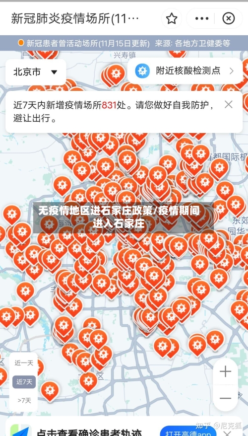 无疫情地区进石家庄政策/疫情期间进入石家庄-第1张图片
