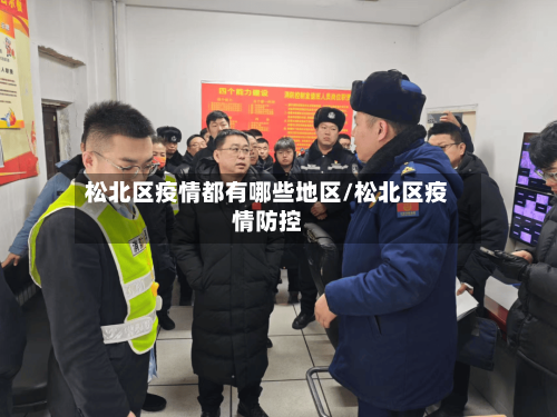 松北区疫情都有哪些地区/松北区疫情防控-第1张图片