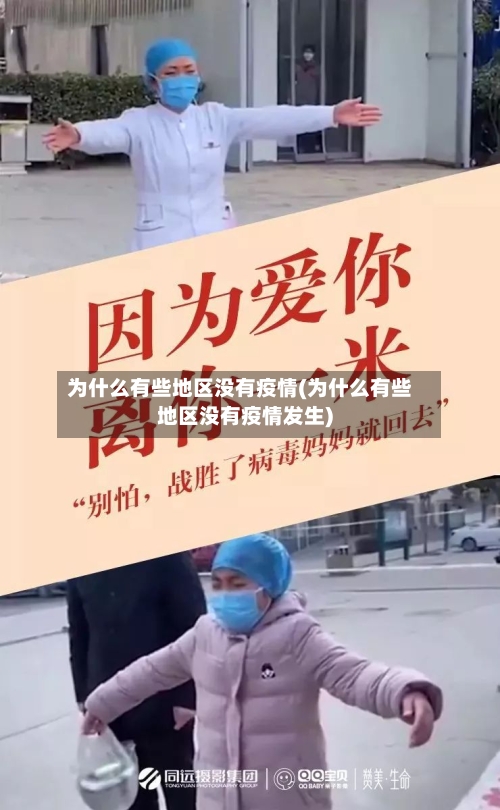 为什么有些地区没有疫情(为什么有些地区没有疫情发生)-第1张图片