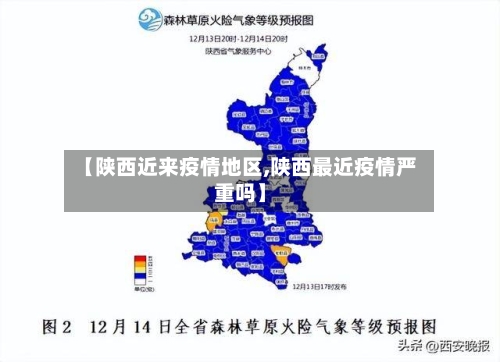 【陕西近来疫情地区,陕西最近疫情严重吗】-第1张图片