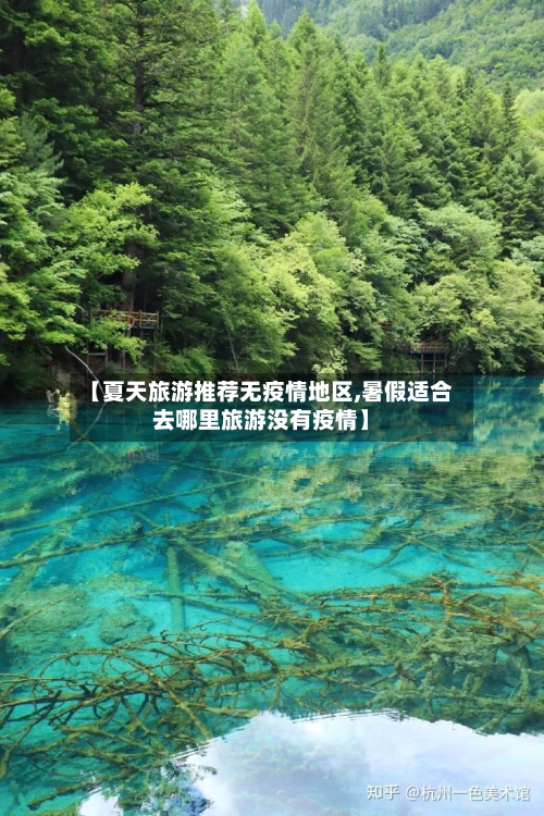【夏天旅游推荐无疫情地区,暑假适合去哪里旅游没有疫情】-第1张图片