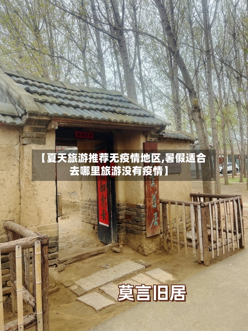 【夏天旅游推荐无疫情地区,暑假适合去哪里旅游没有疫情】-第2张图片