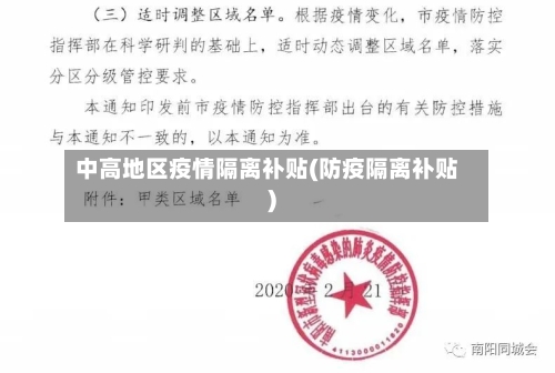 中高地区疫情隔离补贴(防疫隔离补贴)-第1张图片