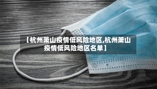 【杭州萧山疫情低风险地区,杭州萧山疫情低风险地区名单】-第1张图片