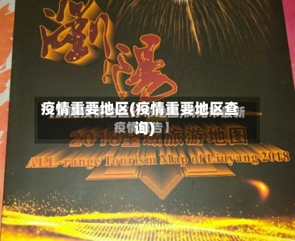 疫情重要地区(疫情重要地区查询)-第2张图片