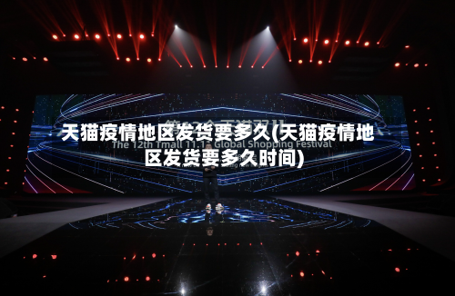 天猫疫情地区发货要多久(天猫疫情地区发货要多久时间)-第2张图片