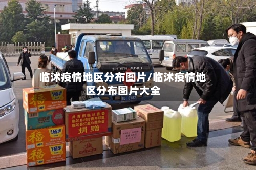 临沭疫情地区分布图片/临沭疫情地区分布图片大全-第1张图片