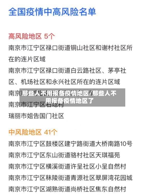 那些人不用报备疫情地区/那些人不用报备疫情地区了-第1张图片