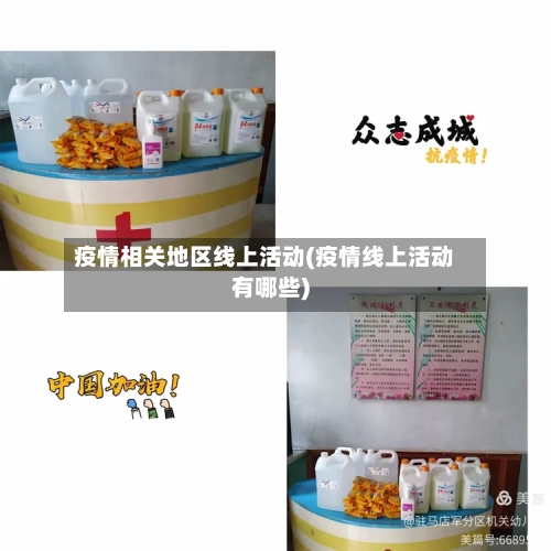 疫情相关地区线上活动(疫情线上活动有哪些)-第1张图片