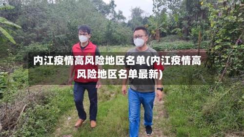 内江疫情高风险地区名单(内江疫情高风险地区名单最新)-第1张图片