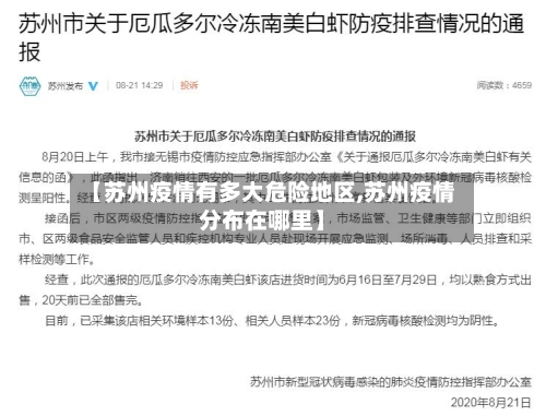 【苏州疫情有多大危险地区,苏州疫情分布在哪里】-第1张图片