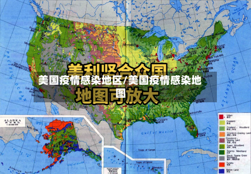 美国疫情感染地区/美国疫情感染地图-第1张图片