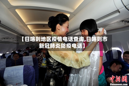 【日喀则地区疫情电话查询,日喀则市新冠肺炎防疫电话】-第3张图片