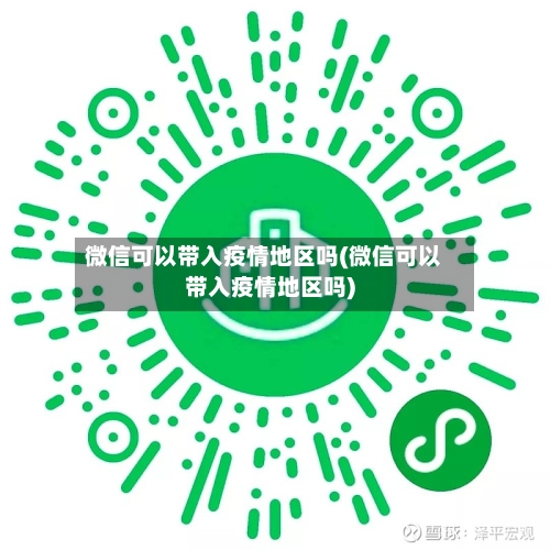 微信可以带入疫情地区吗(微信可以带入疫情地区吗)-第1张图片