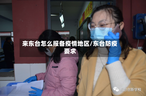 来东台怎么报备疫情地区/东台防疫要求-第1张图片