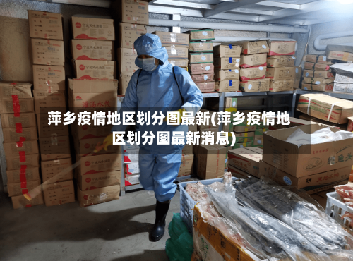 萍乡疫情地区划分图最新(萍乡疫情地区划分图最新消息)-第1张图片