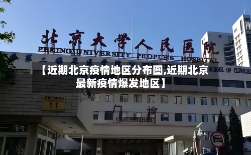 【近期北京疫情地区分布图,近期北京最新疫情爆发地区】-第1张图片