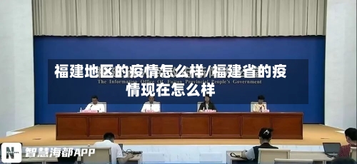 福建地区的疫情怎么样/福建省的疫情现在怎么样-第1张图片
