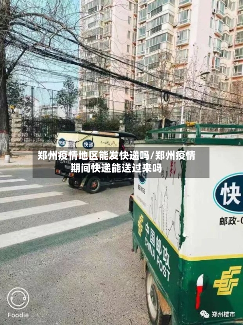 郑州疫情地区能发快递吗/郑州疫情期间快递能送过来吗-第2张图片