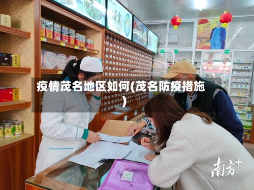 疫情茂名地区如何(茂名防疫措施)-第1张图片