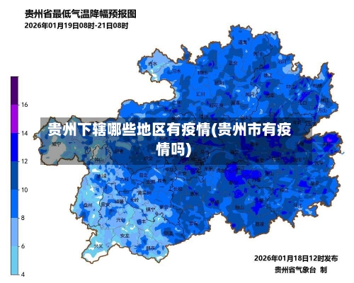 贵州下辖哪些地区有疫情(贵州市有疫情吗)-第2张图片
