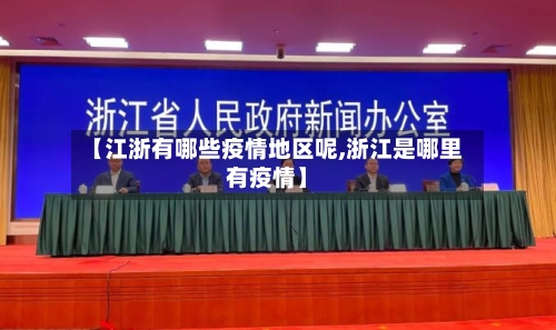 【江浙有哪些疫情地区呢,浙江是哪里有疫情】-第1张图片