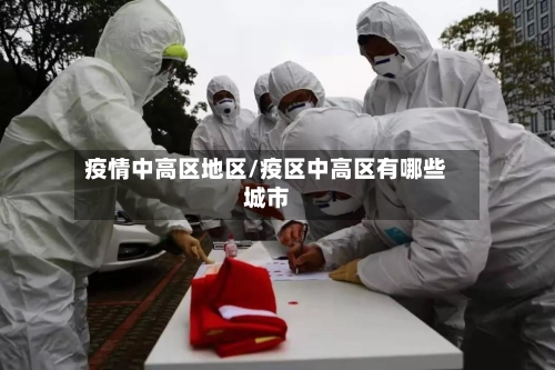 疫情中高区地区/疫区中高区有哪些城市-第2张图片