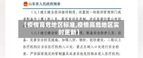 【疫情高危地区标准,疫情高危地区实时更新】-第2张图片