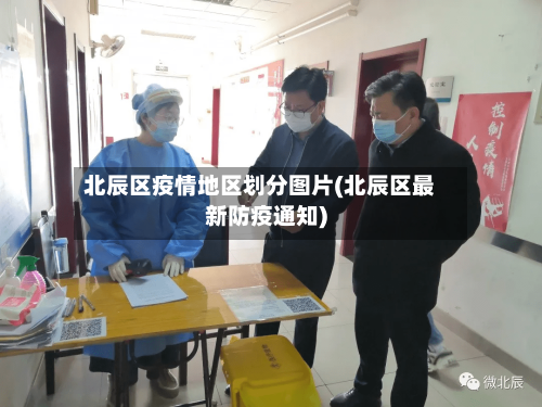 北辰区疫情地区划分图片(北辰区最新防疫通知)-第2张图片