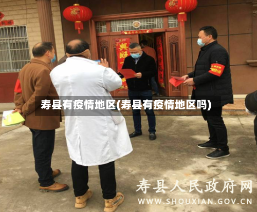 寿县有疫情地区(寿县有疫情地区吗)-第1张图片