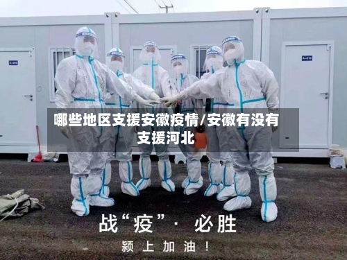 哪些地区支援安徽疫情/安徽有没有支援河北-第2张图片