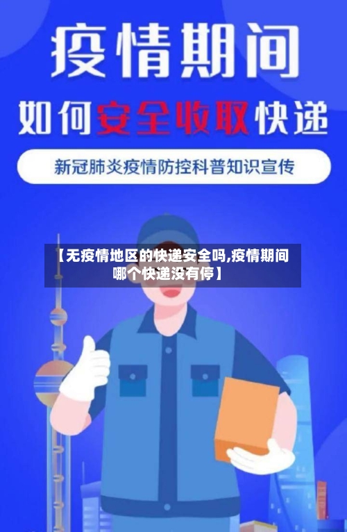 【无疫情地区的快递安全吗,疫情期间哪个快递没有停】-第1张图片