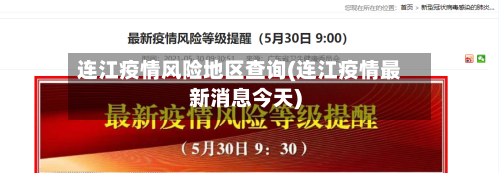 连江疫情风险地区查询(连江疫情最新消息今天)-第2张图片