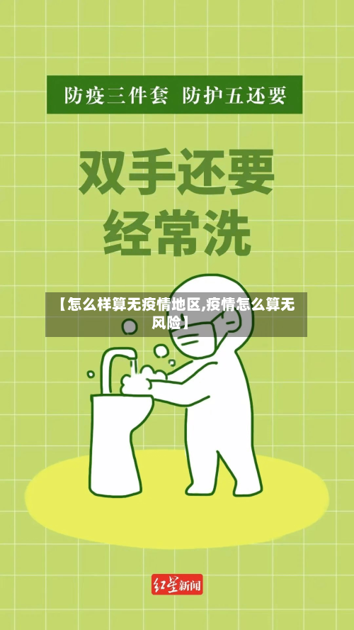 【怎么样算无疫情地区,疫情怎么算无风险】-第2张图片