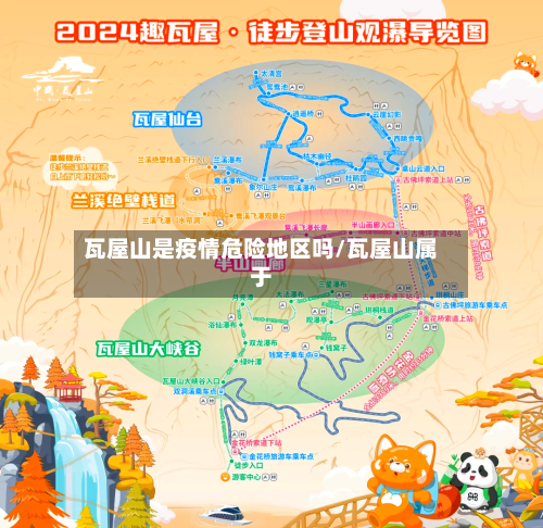 瓦屋山是疫情危险地区吗/瓦屋山属于-第2张图片
