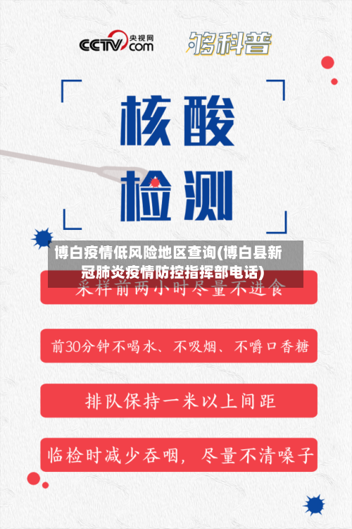 博白疫情低风险地区查询(博白县新冠肺炎疫情防控指挥部电话)-第2张图片