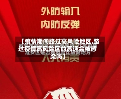 【疫情期间路过高风险地区,路过疫情高风险区的高速会被感染吗】-第1张图片
