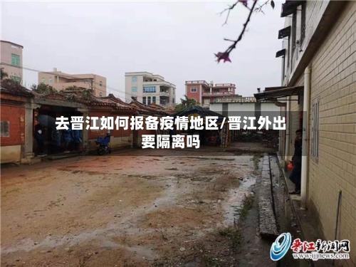 去晋江如何报备疫情地区/晋江外出要隔离吗-第2张图片