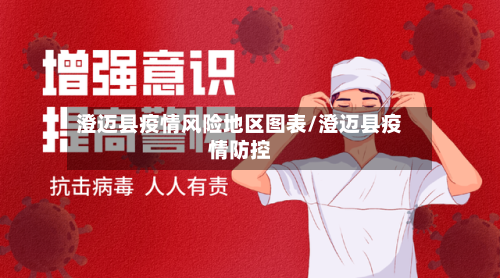 澄迈县疫情风险地区图表/澄迈县疫情防控-第3张图片